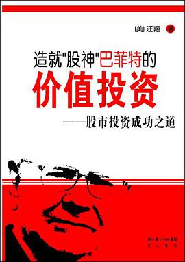 造就“股神”巴菲特的价值投资 pdf epub mobi 下载