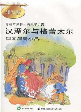 汉泽尔与格蕾太尔