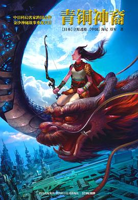青铜神裔 pdf epub mobi 电子书 下载