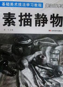 基础美术技法学习教程