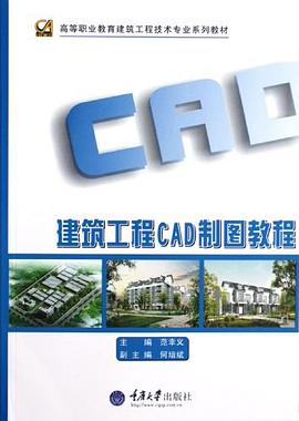 建筑工程CAD制图教程 pdf epub mobi 电子书 下载