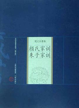 颜氏家训朱子家训 pdf epub mobi 电子书 下载