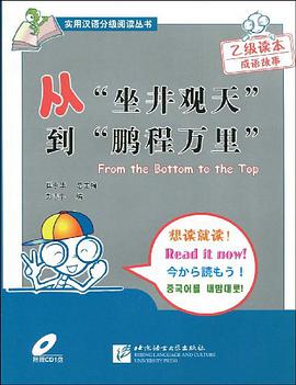 從“坐井觀天”到“鵬程萬裏” pdf epub mobi 下载