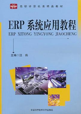 ERP係統應用教程 pdf epub mobi 電子書 下載