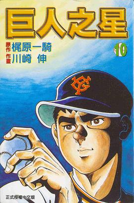 巨人之星(10) pdf epub mobi 电子书 下载