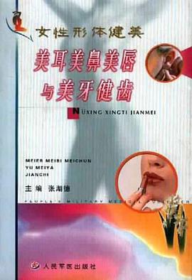 美耳美鼻美唇与美牙健齿 pdf epub mobi 电子书 下载