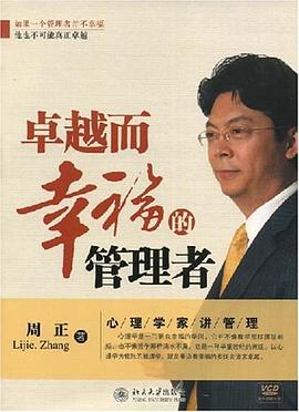 卓越而幸福的管理者 pdf epub mobi 电子书 下载