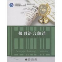 报刊语言翻译 pdf epub mobi 下载