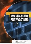微型计算机原理及应用学习辅导 pdf epub mobi 电子书 下载