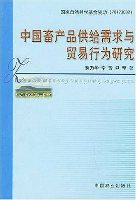 中国畜产品供给需求与贸易行为研究 pdf epub mobi 电子书 下载