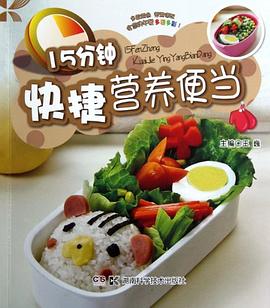 15分钟快捷营养便当