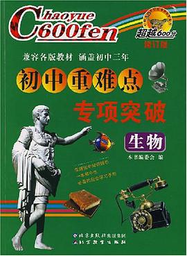 生物-初中重难点专项突破-超越600分 pdf epub mobi 电子书 下载