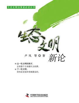 生态文明新论 pdf epub mobi 电子书 下载