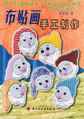 布贴画手工制作 pdf epub mobi 电子书 下载