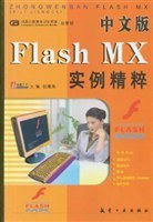 中文版Flash MX实例精粹 pdf epub mobi 电子书 下载