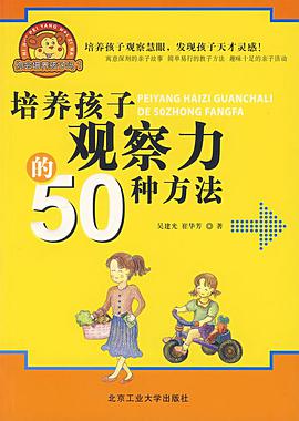 培养孩子观察力的50种方法 pdf epub mobi 电子书 下载