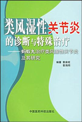 类风湿性关节炎的诊断与特殊治疗 pdf epub mobi 电子书 下载