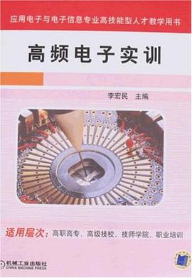 高频电子实训 pdf epub mobi 电子书 下载