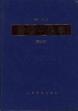 新編中醫學 pdf epub mobi 電子書 下載