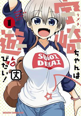 宇崎ちゃんは遊びたい!（1） pdf epub mobi 电子书 下载