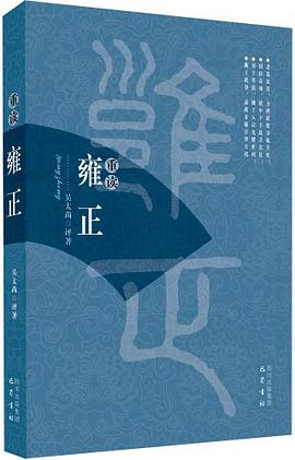 重读雍正 pdf epub mobi 电子书 下载