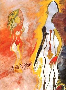 天籁的绘画 pdf epub mobi 电子书 下载