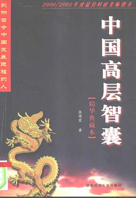 中国高层智囊（精华典藏本） pdf epub mobi 电子书 下载