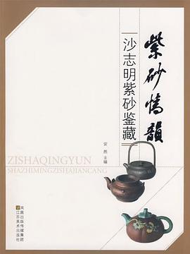紫砂情韵-沙志明紫砂鉴藏 pdf epub mobi 电子书 下载