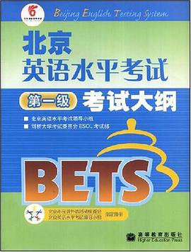 北京英语水平考试第一级考试大纲 pdf epub mobi 电子书 下载