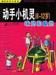 动手小机灵 pdf epub mobi 电子书 下载