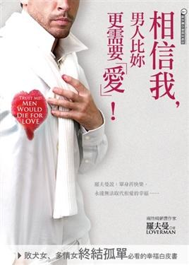 相信我, 男人比妳更需要愛! pdf epub mobi 电子书 下载