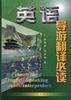 英语导游翻译必读 pdf epub mobi 电子书 下载