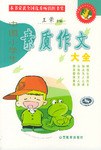 中国小学生素质作文大全 pdf epub mobi 电子书 下载