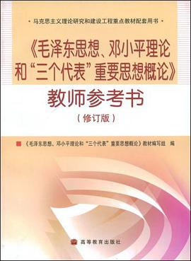 毛泽东思想邓小平理论和三个代表重要思想概论教师参考书 pdf epub mobi 电子书 下载