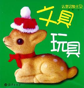 认字识物卡 pdf epub mobi 电子书 下载