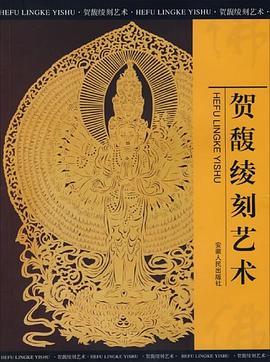 贺馥绫刻艺术 pdf epub mobi 电子书 下载