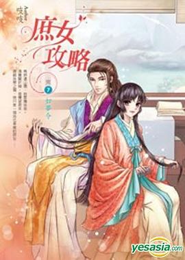 庶女攻略 卷7 (完) pdf epub mobi 电子书 下载