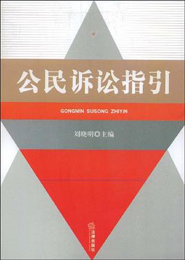 公民诉讼指引 pdf epub mobi 电子书 下载
