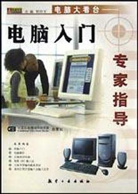 电脑入门专家指导 pdf epub mobi 电子书 下载