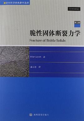 脆性固体断裂力学 pdf epub mobi 电子书 下载