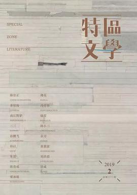特区文学