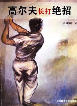 高尔夫长打绝招 pdf epub mobi 电子书 下载