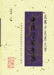 成都中医药大学中医学家专集 pdf epub mobi 电子书 下载
