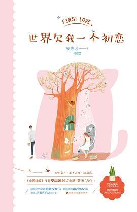 世界欠我一个初恋 pdf epub mobi 电子书 下载