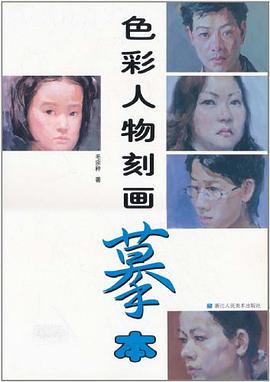 色彩人物刻画摹本