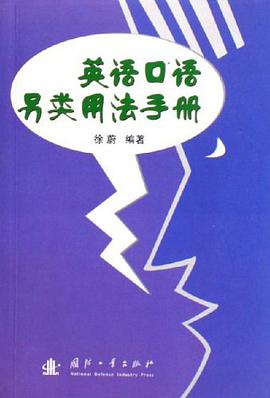 英語口語另類用法手冊 pdf epub mobi 電子書 下載