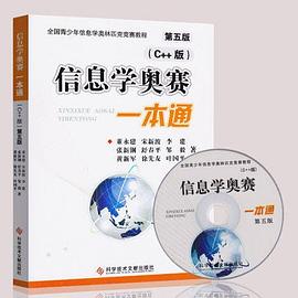 信息學奧賽一本通（C++版） pdf epub mobi 電子書 下載