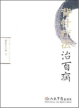 背针疗法治百病 pdf epub mobi 电子书 下载