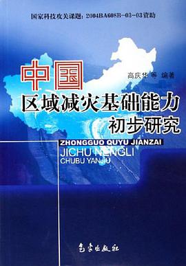 中国区域减灾基础能力初步研究 pdf epub mobi 电子书 下载