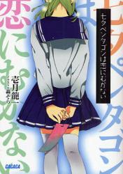 七夕ペンタゴンは恋にむかない pdf epub mobi 电子书 下载